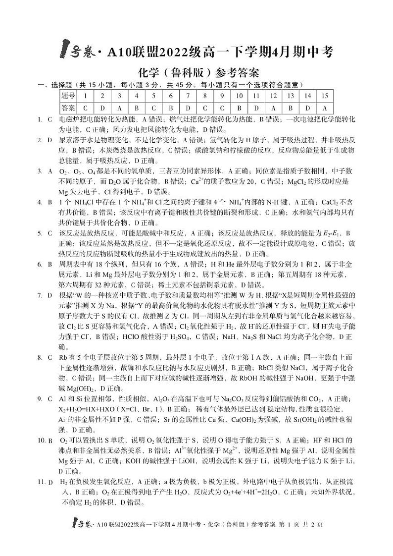 1号卷·A10联盟2022级高一下学期4月期中考化学（鲁科版）答案第1页