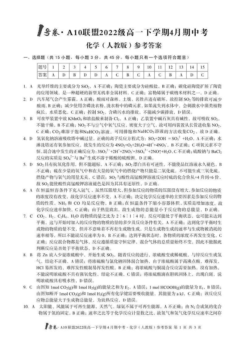 1号卷·A10联盟2022级高一下学期4月期中考化学（人教版）答案第1页