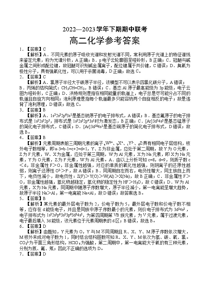 河南名校联盟2022-2023年高二下学期期中联考化学参考答案第1页
