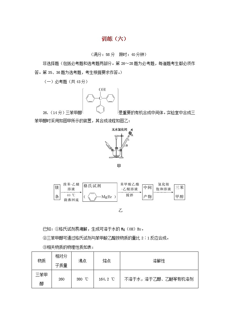 统考版2023高考化学二轮专题复习考前非选择题适应性训练训练六第1页