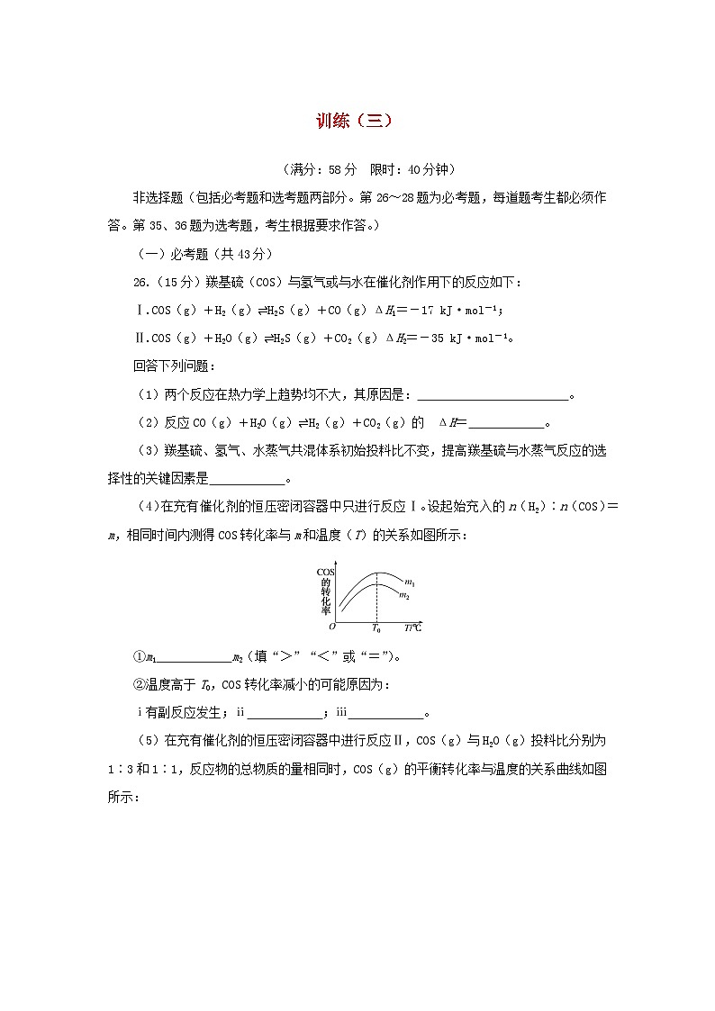 统考版2023高考化学二轮专题复习考前非选择题适应性训练训练三第1页