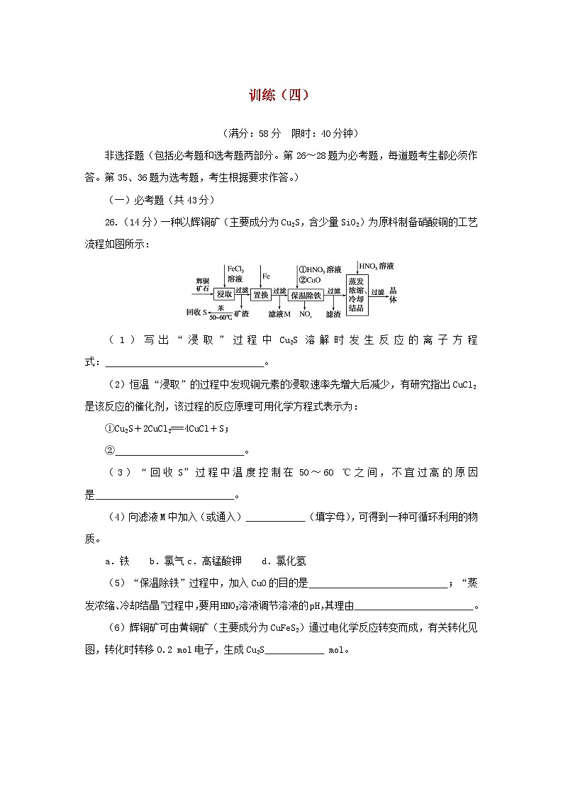 统考版2023高考化学二轮专题复习考前非选择题适应性训练训练四第1页