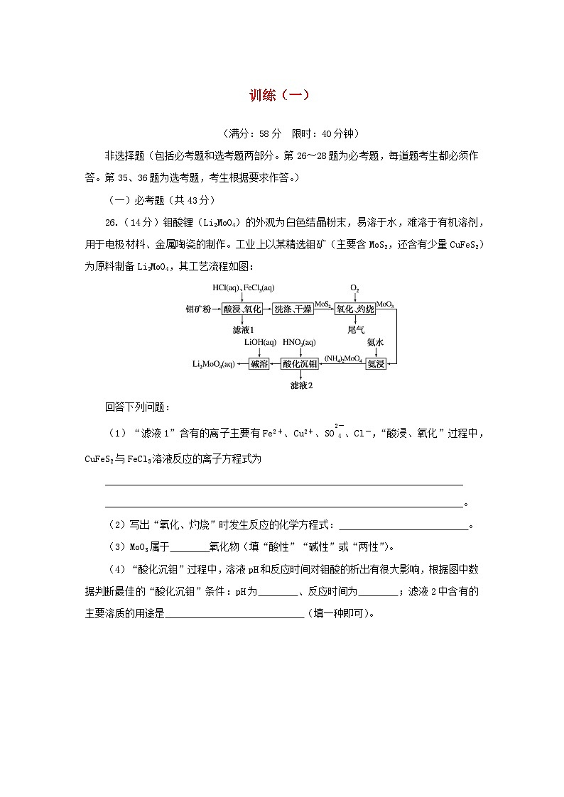 统考版2023高考化学二轮专题复习考前非选择题适应性训练训练一第1页