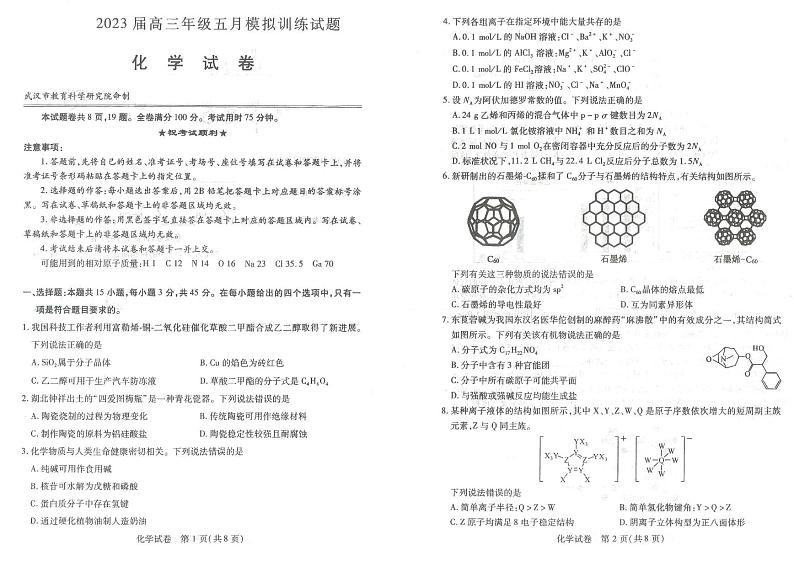 湖北省武汉市2023届高三年级五月模拟训练试题-化学第1页
