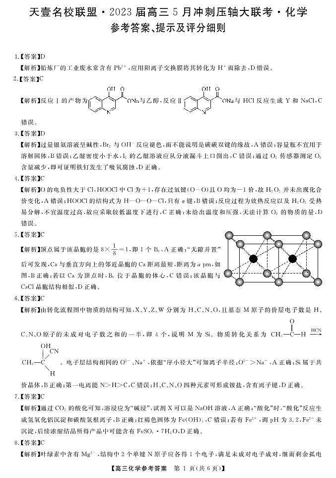 2023届湖南省名校联盟高三-5月冲刺压轴大联考高三-化学答案和解析 试卷01