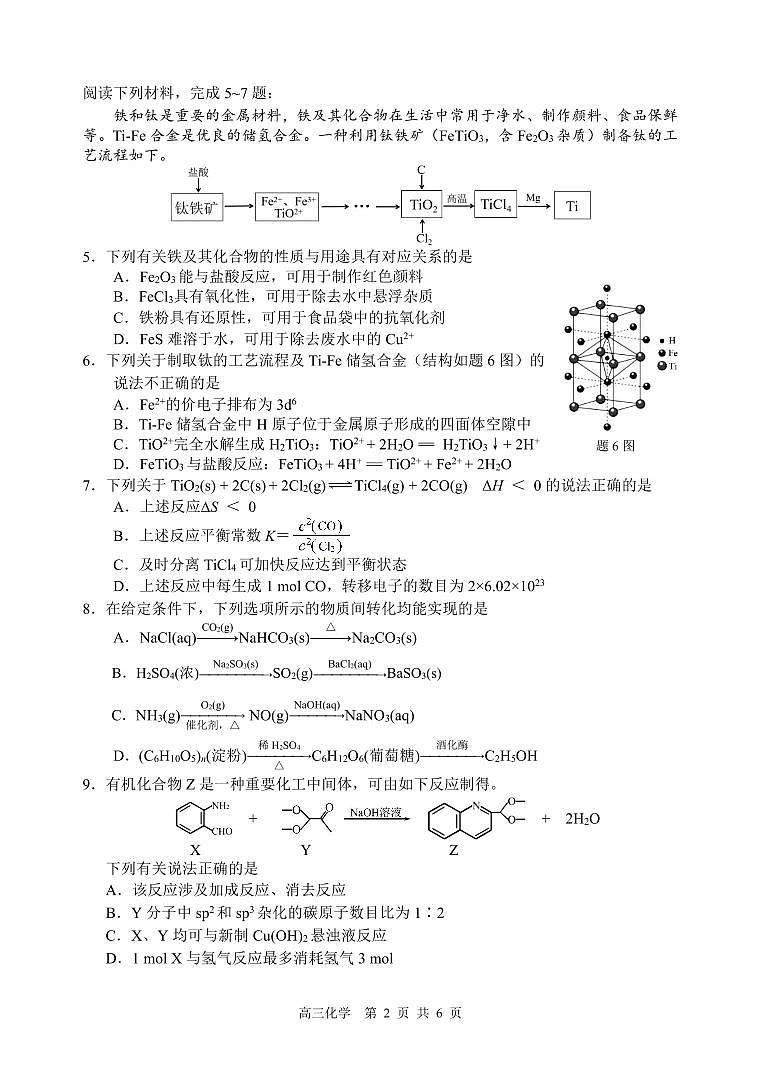 2023届江苏省徐州市高三考前打靶试题 化学02