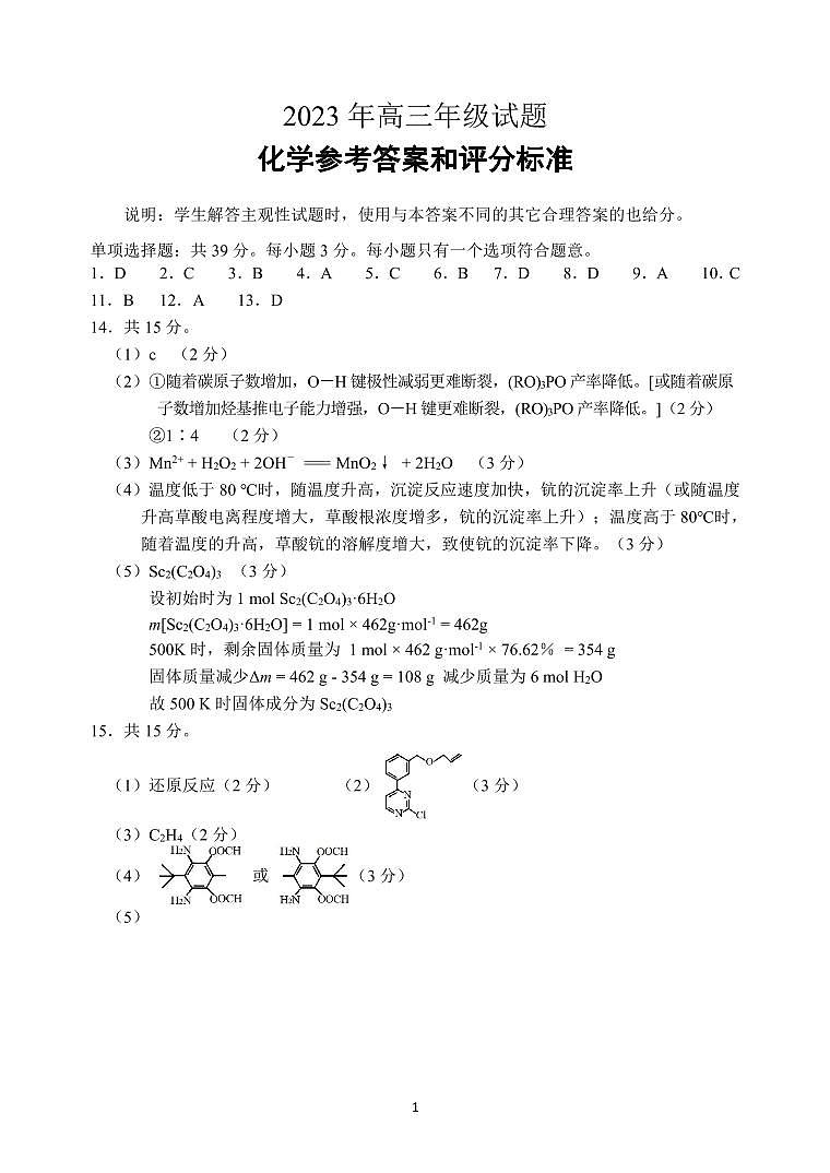 2023届江苏省徐州市高三考前打靶试题 化学答案第1页