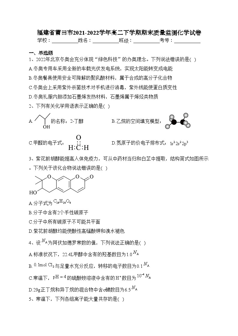 福建省莆田市2021-2022学年高二下学期期末质量监测化学试卷(含答案)01