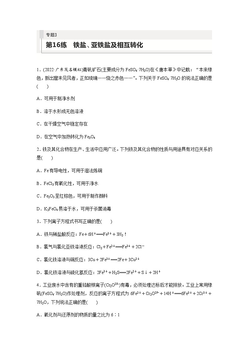 2024届高考一轮复习化学课时练　第16练　铁盐、亚铁盐及相互转化（含答案）01