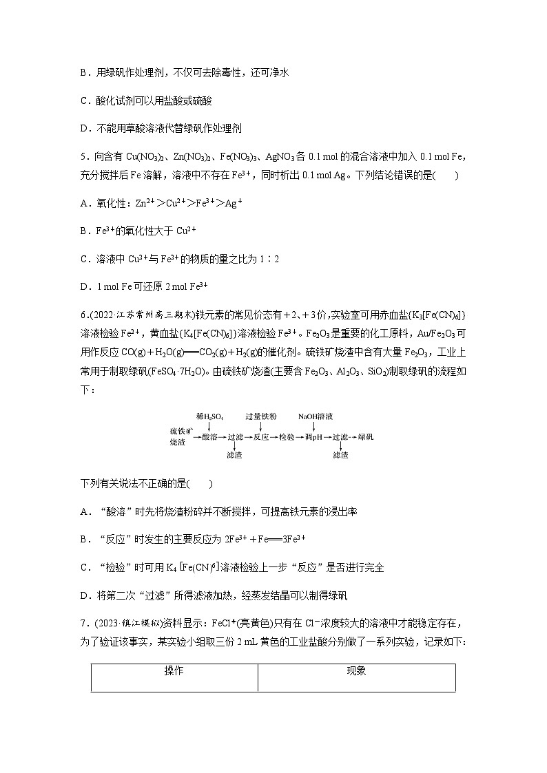 2024届高考一轮复习化学课时练　第16练　铁盐、亚铁盐及相互转化（含答案）02