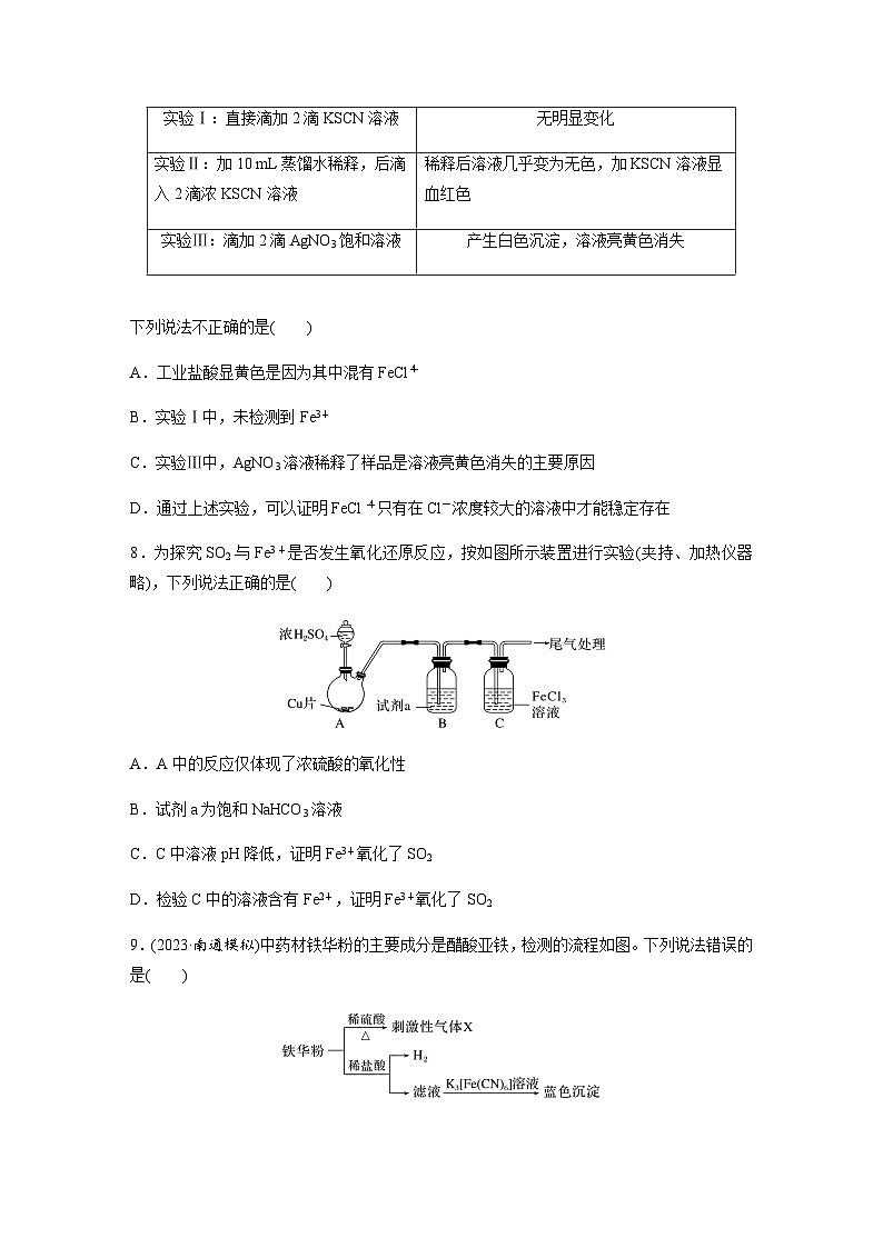 2024届高考一轮复习化学课时练　第16练　铁盐、亚铁盐及相互转化（含答案）03