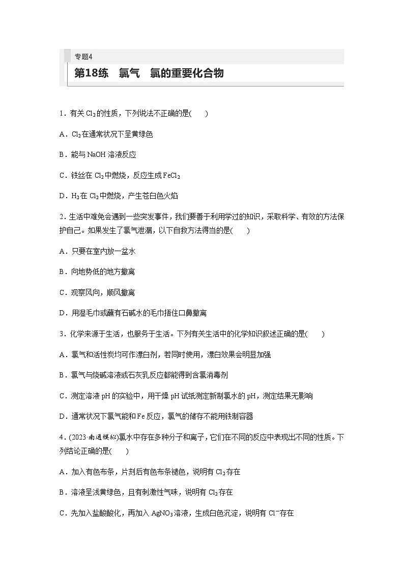 2024届高考一轮复习化学课时练　第18练　氯气　氯的重要化合物（含答案）第1页