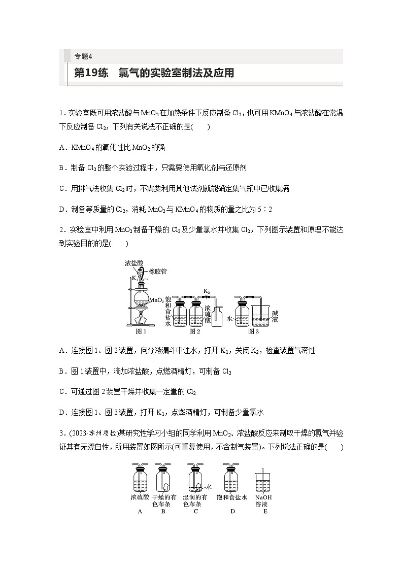 2024届高考一轮复习化学课时练　第19练　氯气的实验室制法及应用（含答案）第1页