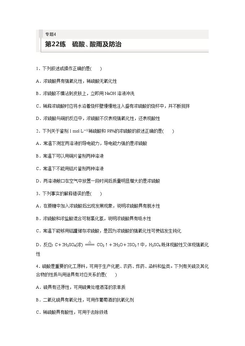 2024届高考一轮复习化学课时练　第22练　硫酸、酸雨及防治（含答案）第1页