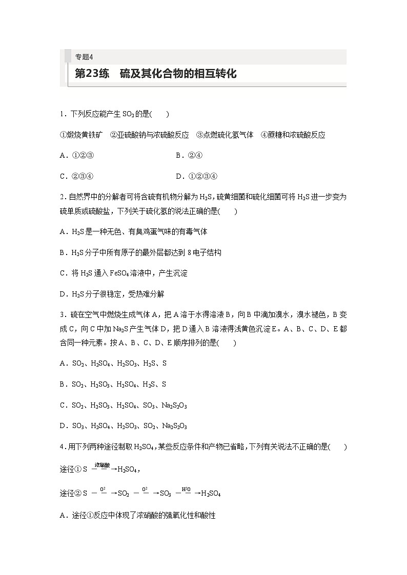 2024届高考一轮复习化学课时练　第23练　硫及其化合物的相互转化（含答案）01