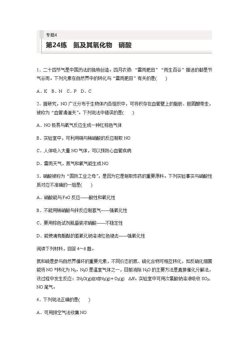 2024届高考一轮复习化学课时练　第24练　氮及其氧化物　硝酸（含答案）01