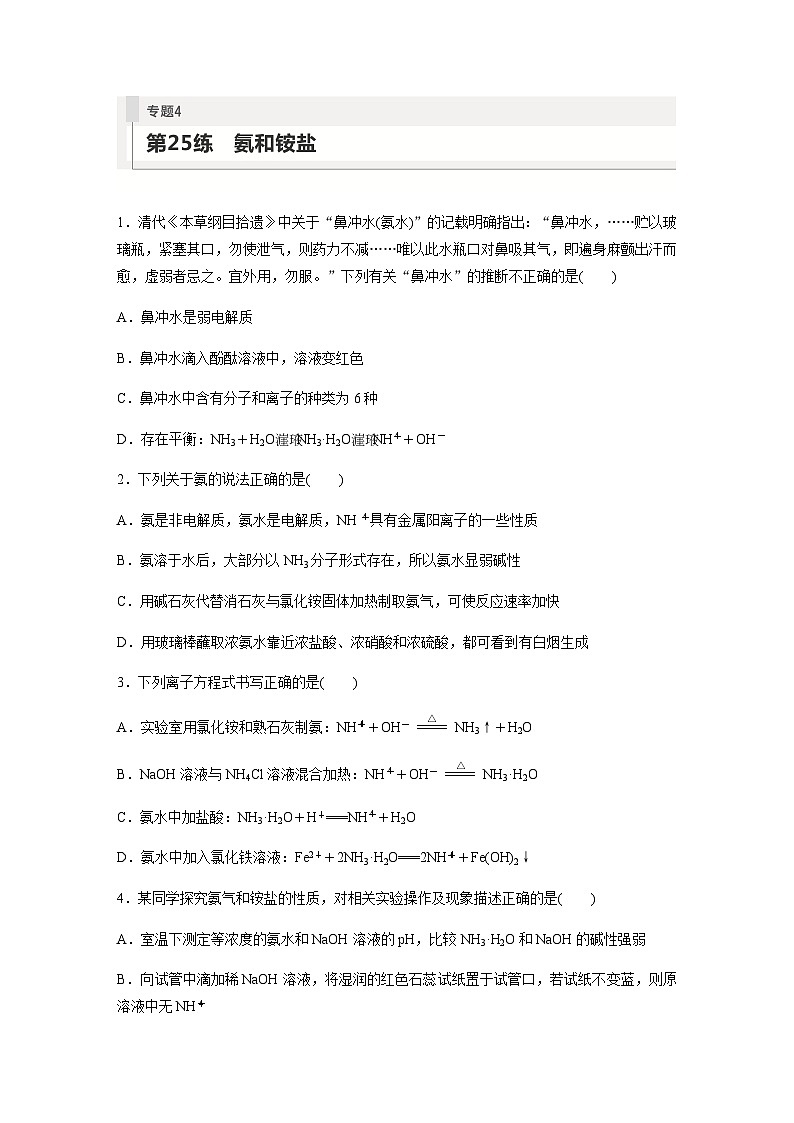 2024届高考一轮复习化学课时练　第25练　氨和铵盐（含答案）第1页