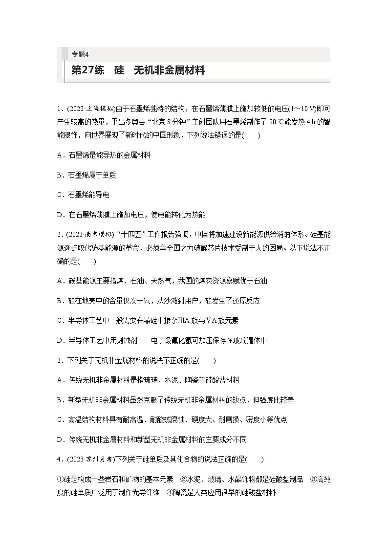 2024届高考一轮复习化学课时练　第27练　硅　无机非金属材（含答案）第1页