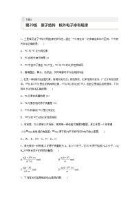 2024届高考一轮复习化学课时练　第29练　原子结构　核外电子排布规律（含答案）