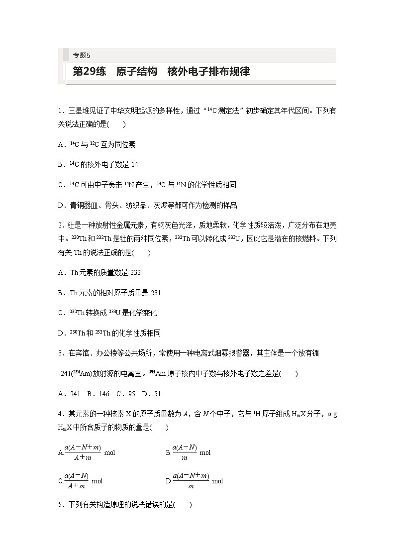 2024届高考一轮复习化学课时练　第29练　原子结构　核外电子排布规律（含答案）01