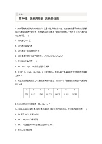 2024届高考一轮复习化学课时练　第30练　元素周期表、元素的性质（含答案）