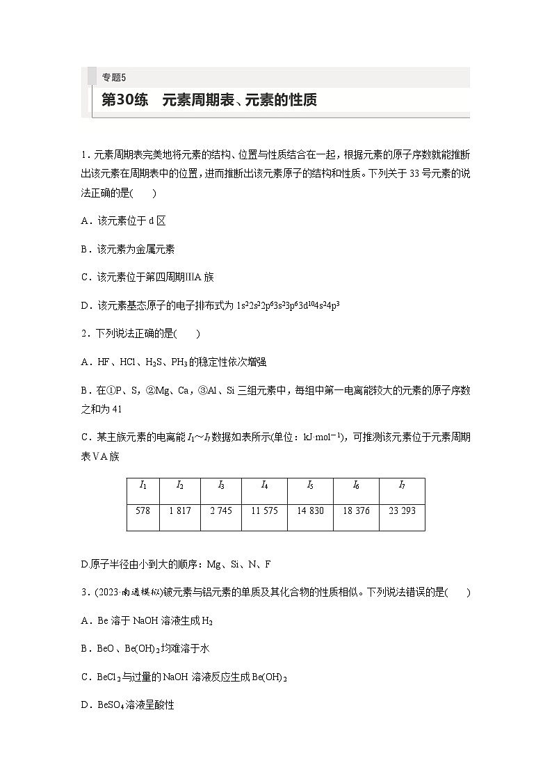 2024届高考一轮复习化学课时练　第30练　元素周期表、元素的性质（含答案）第1页