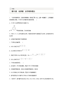 2024届高考一轮复习化学课时练　第31练　化学键　分子间作用力（含答案）