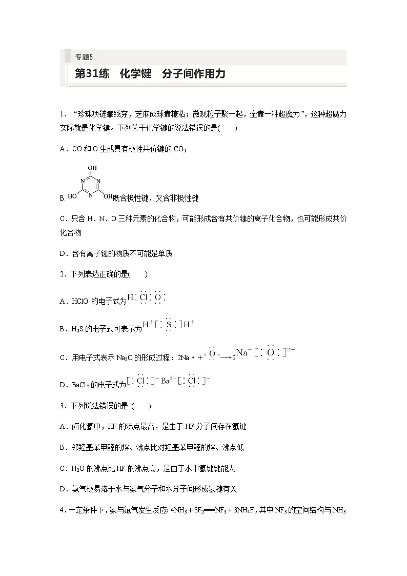 2024届高考一轮复习化学课时练　第31练　化学键　分子间作用力（含答案）第1页