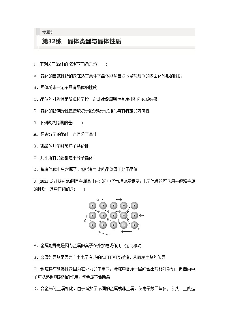 2024届高考一轮复习化学课时练　第32练　晶体类型与晶体性质（含答案）第1页