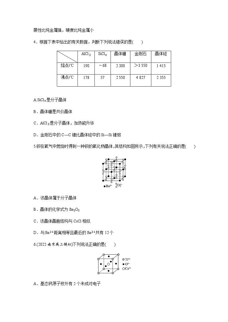 2024届高考一轮复习化学课时练　第32练　晶体类型与晶体性质（含答案）第2页