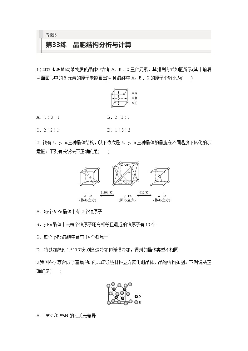 2024届高考一轮复习化学课时练　第33练　晶胞结构分析与计算（含答案）01