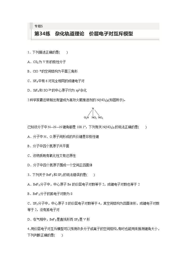 2024届高考一轮复习化学课时练　第34练　杂化轨道理论　价层电子对互斥模（含答案）第1页