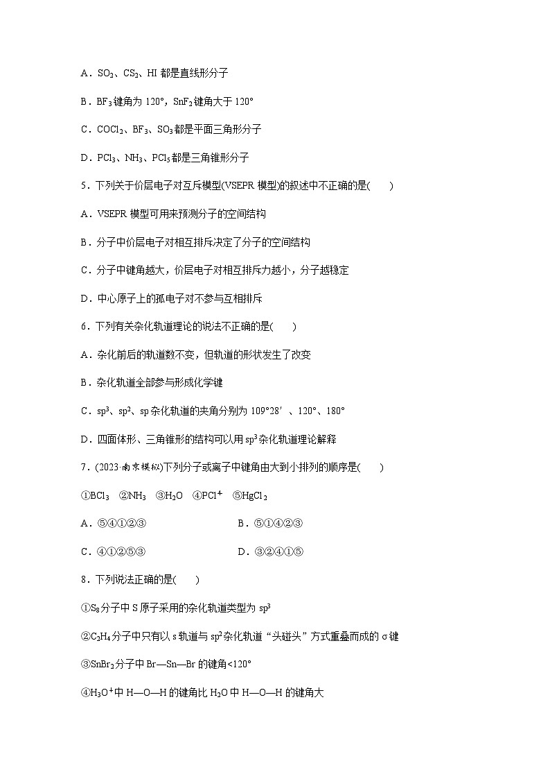 2024届高考一轮复习化学课时练　第34练　杂化轨道理论　价层电子对互斥模（含答案）第2页