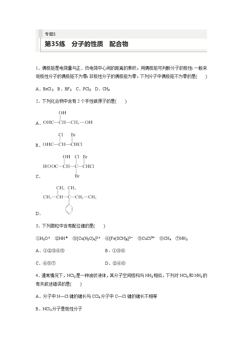 2024届高考一轮复习化学课时练　第35练　分子的性质　配合物（含答案）第1页