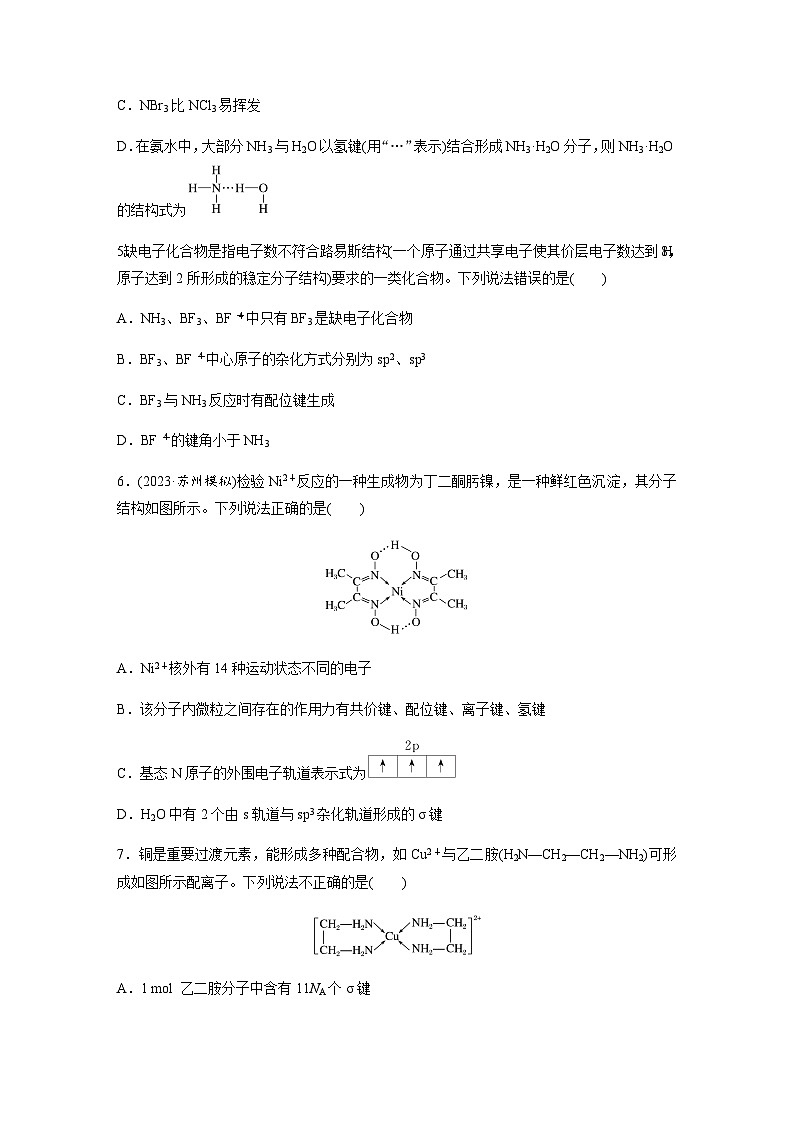 2024届高考一轮复习化学课时练　第35练　分子的性质　配合物（含答案）第2页