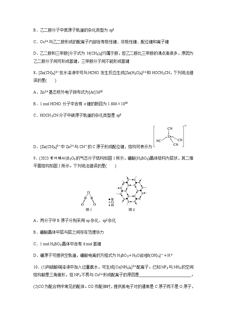 2024届高考一轮复习化学课时练　第35练　分子的性质　配合物（含答案）第3页