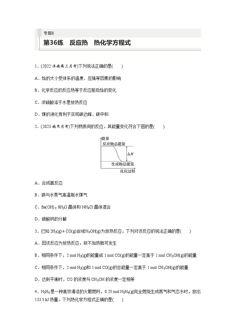 2024届高考一轮复习化学课时练　第36练　反应热　热化学方程式（含答案）01