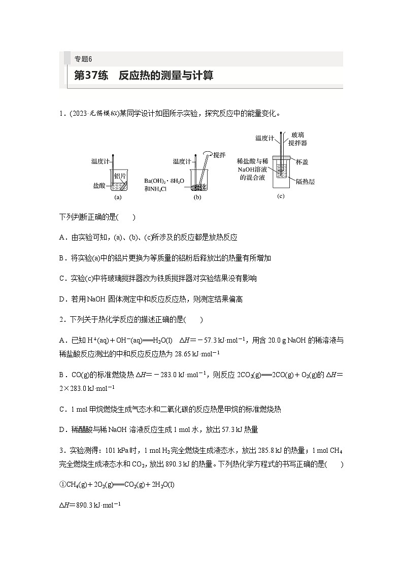 2024届高考一轮复习化学课时练　第37练　反应热的测量与计算（含答案）01