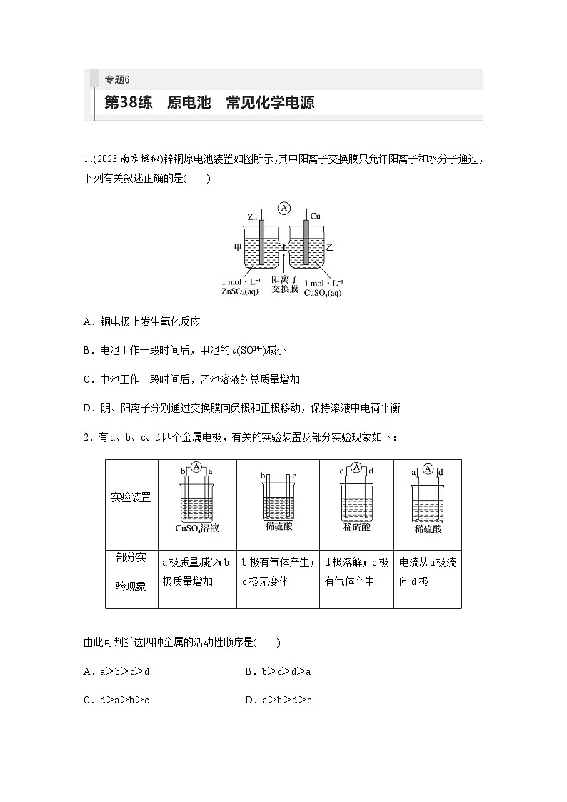 2024届高考一轮复习化学课时练　第38练　原电池　常见化学电源（含答案）第1页