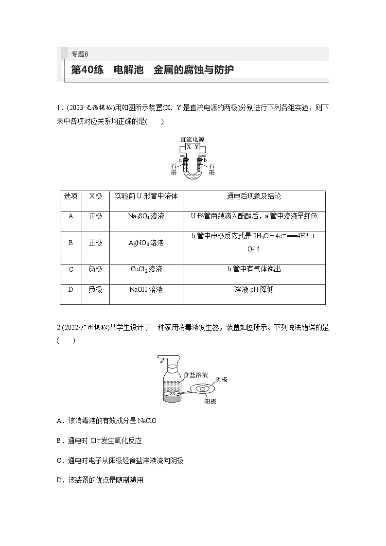 2024届高考一轮复习化学课时练　第40练　电解池　金属的腐蚀与防护（含答案）01