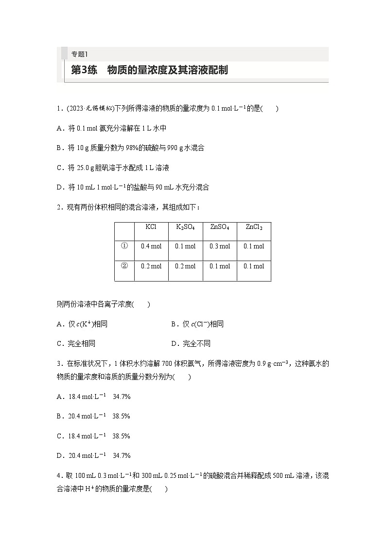 2024届高考一轮复习化学课时练　第3练　物质的量浓度及其溶液配制（含答案）第1页