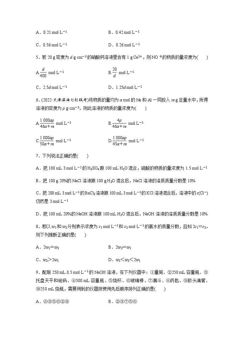 2024届高考一轮复习化学课时练　第3练　物质的量浓度及其溶液配制（含答案）第2页
