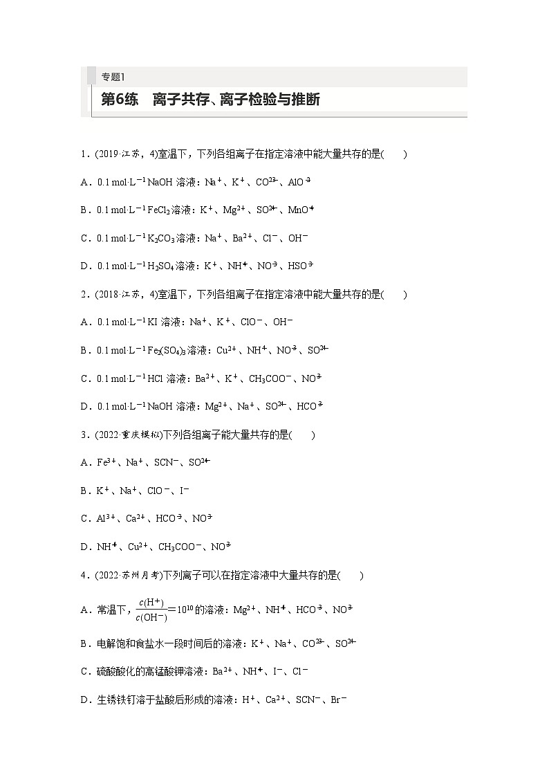 2024届高考一轮复习化学课时练　第6练　离子共存、离子检验与推断（含答案）第1页