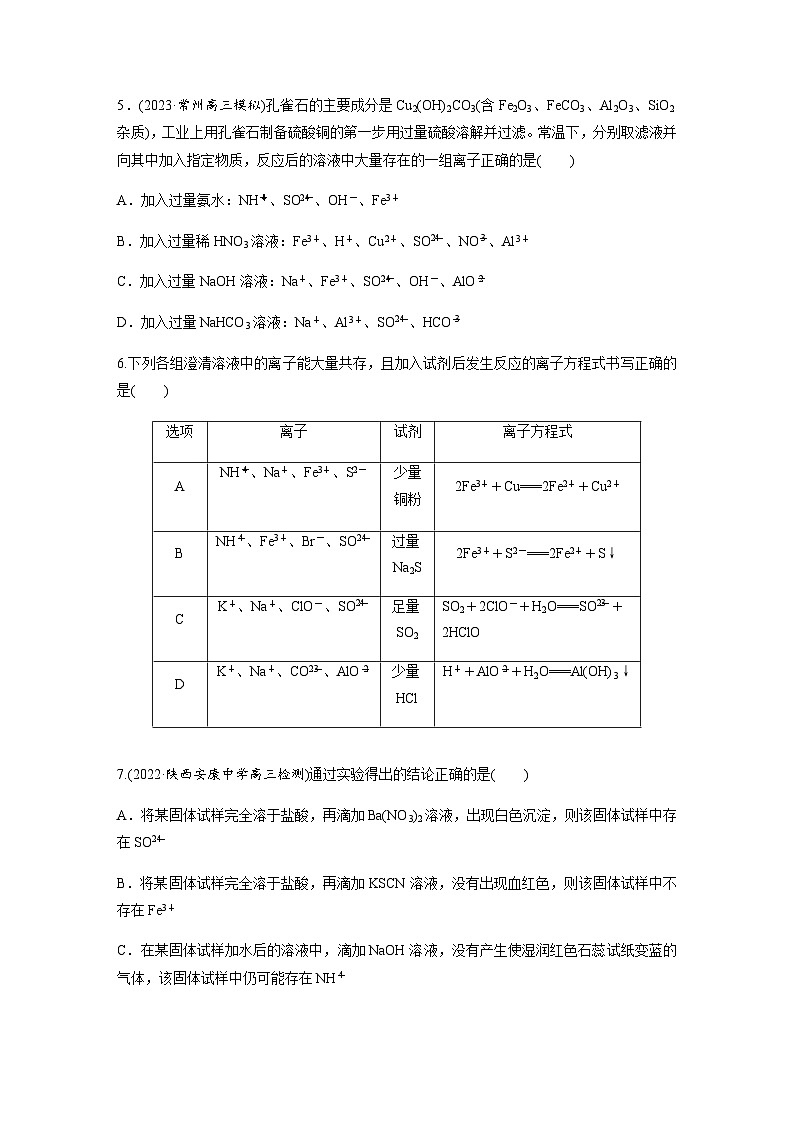 2024届高考一轮复习化学课时练　第6练　离子共存、离子检验与推断（含答案）第2页