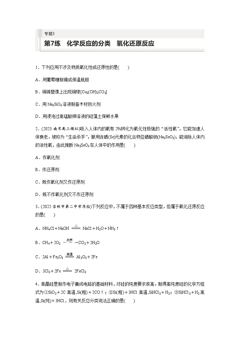 2024届高考一轮复习化学课时练　第7练　化学反应的分类　氧化还原反应（含答案）01