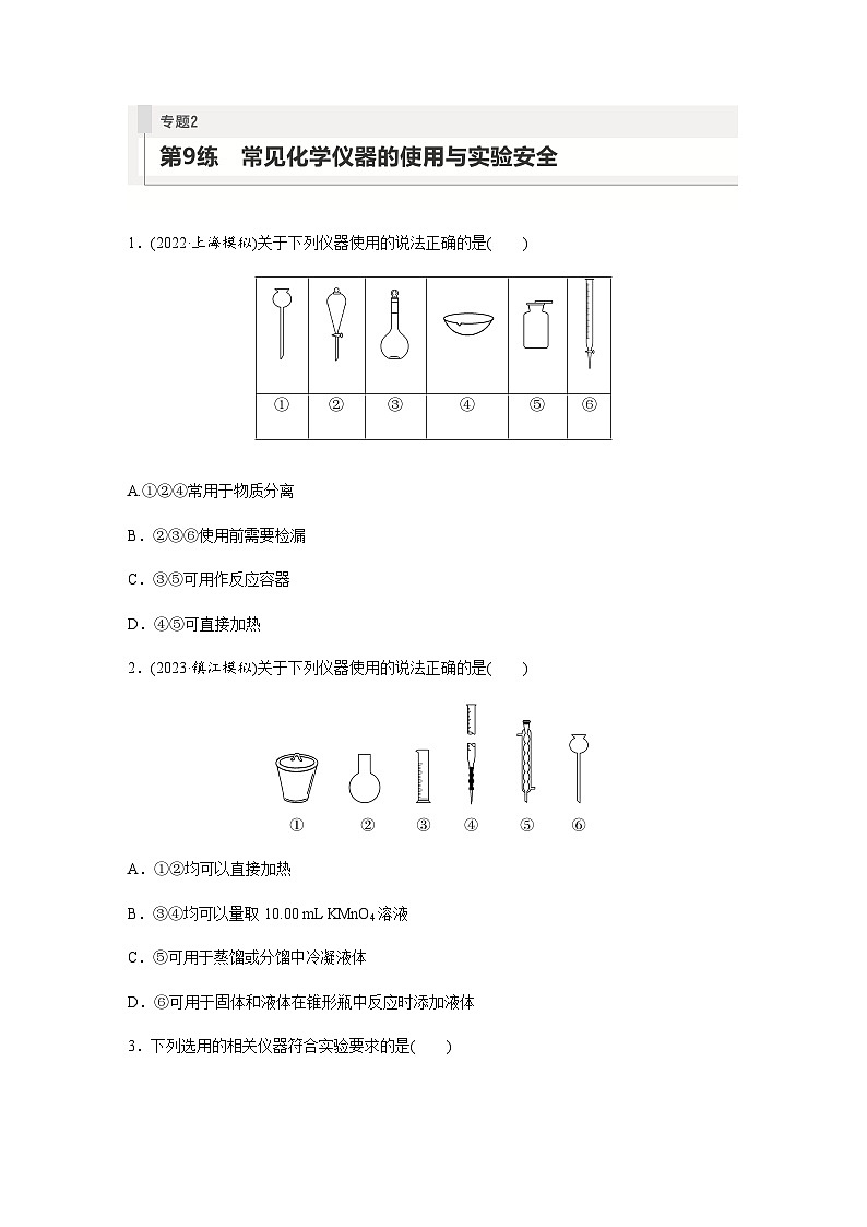 2024届高考一轮复习化学课时练　第9练　常见化学仪器的使用与实验安全（含答案）第1页