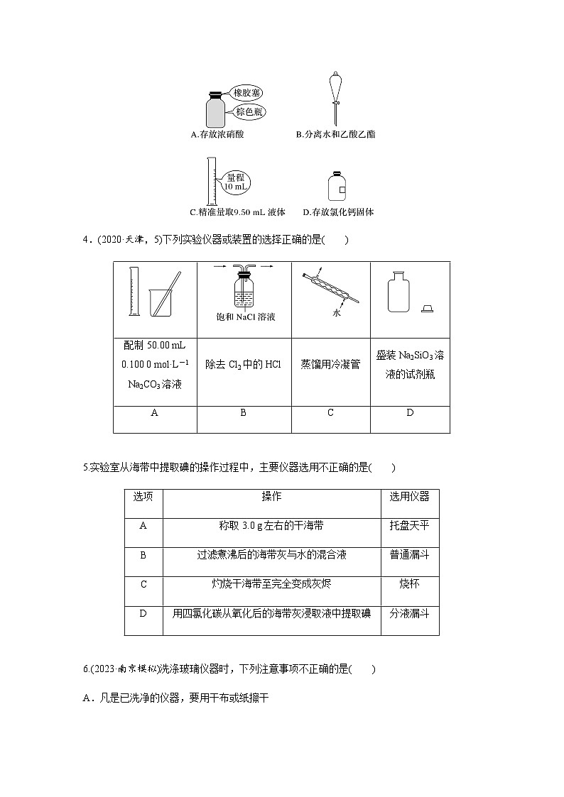 2024届高考一轮复习化学课时练　第9练　常见化学仪器的使用与实验安全（含答案）第2页