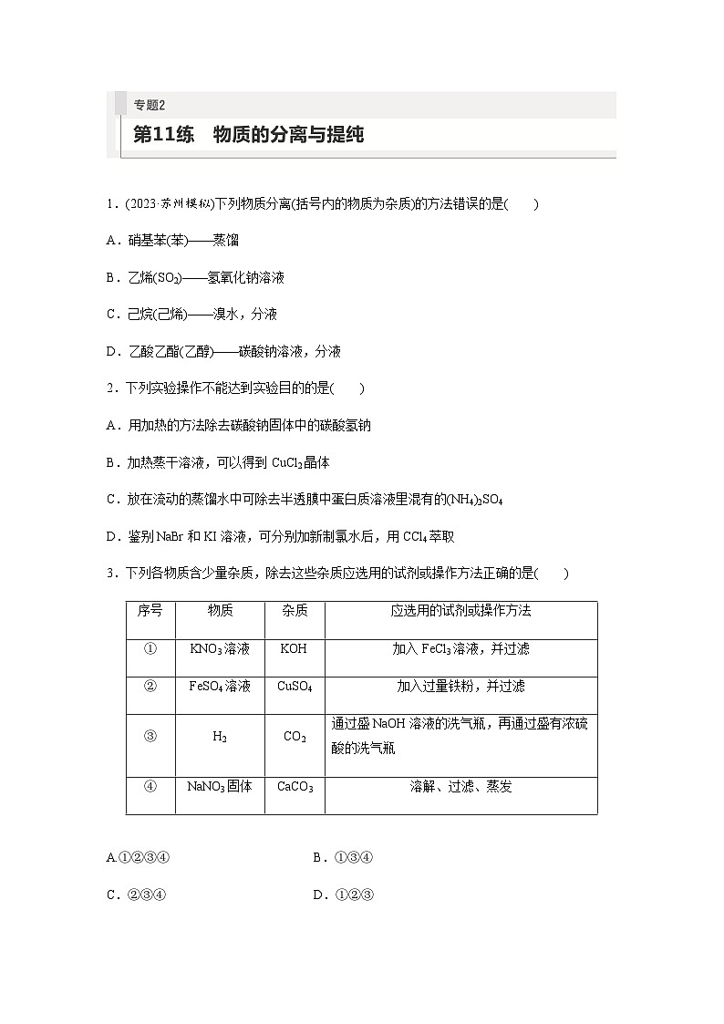 2024届高考一轮复习化学课时练　第11练　物质的分离与提纯（含答案）第1页