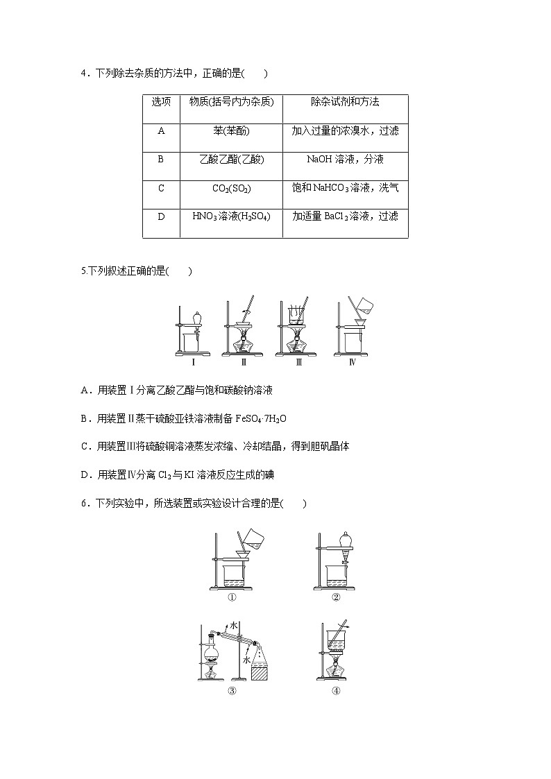 2024届高考一轮复习化学课时练　第11练　物质的分离与提纯（含答案）第2页