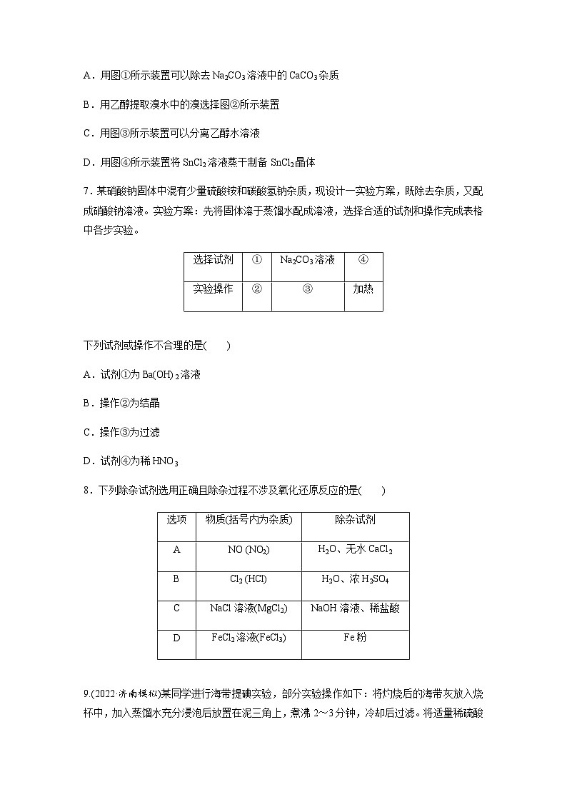 2024届高考一轮复习化学课时练　第11练　物质的分离与提纯（含答案）第3页